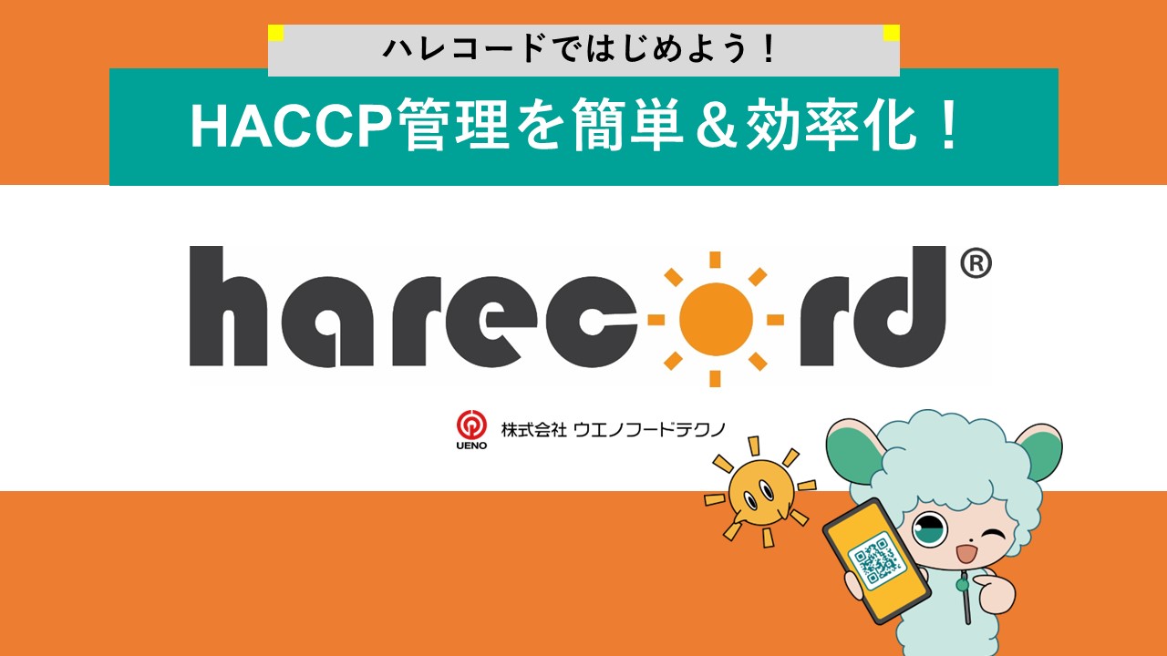 HACCPの管理にharecord