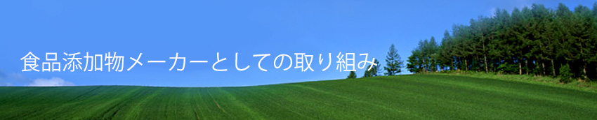 食品添加物メーカーとしての取り組み
