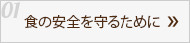 01 食の安全を守るために