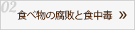 02 食べ物の腐敗と食中毒