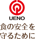 株式会社ウエノフードテクノ　食の安全を守るために