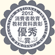 第8回消費者教育教材資料表彰・優秀賞を受賞