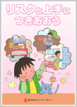 「リスクと上手につきあおう」　2014年11月改訂