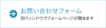 お問い合わせフォーム