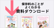 保存料のことがよくわかる資料ダウンロード