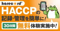 ハレコードならHACCPに関する記録の山から解放されます