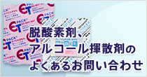 脱酸素剤、アルコール揮散剤のよくあるお問い合わせ