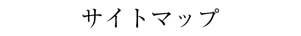 お問い合わせ・資料請求